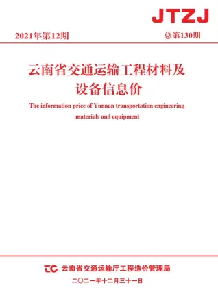 云南省2021年12月交通造价信息封面