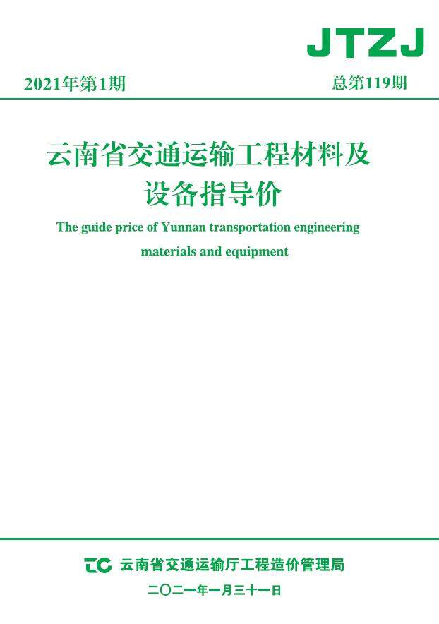 云南省2021年1月交通造价信息造价信息期刊PDF扫描件