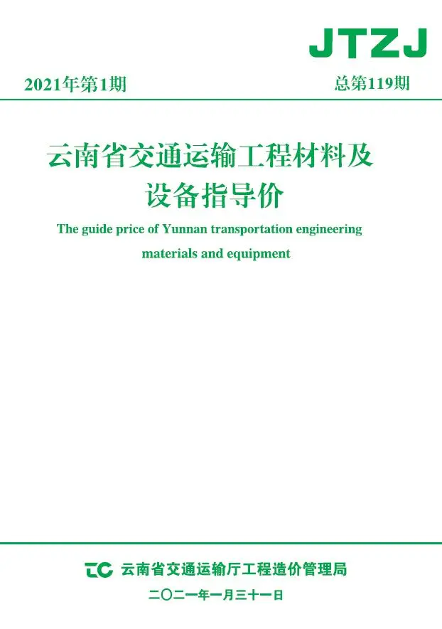 云南2021年1月交通运输工程材料及设备信息价