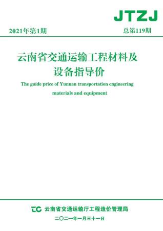 云南省2021年1月交通造价信息