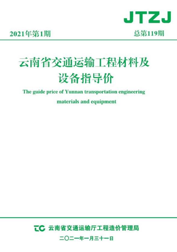 云南省2021年1月交通造价信息