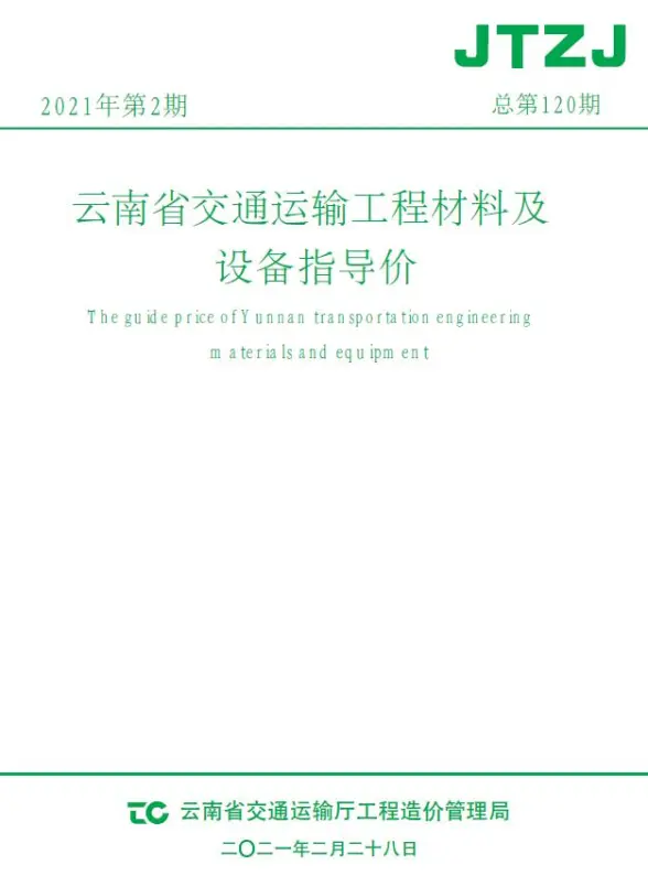 云南省2021年2月交通建材结算价