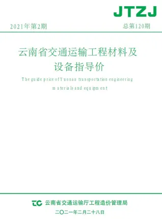 云南省2021年2期交通造价信息封面