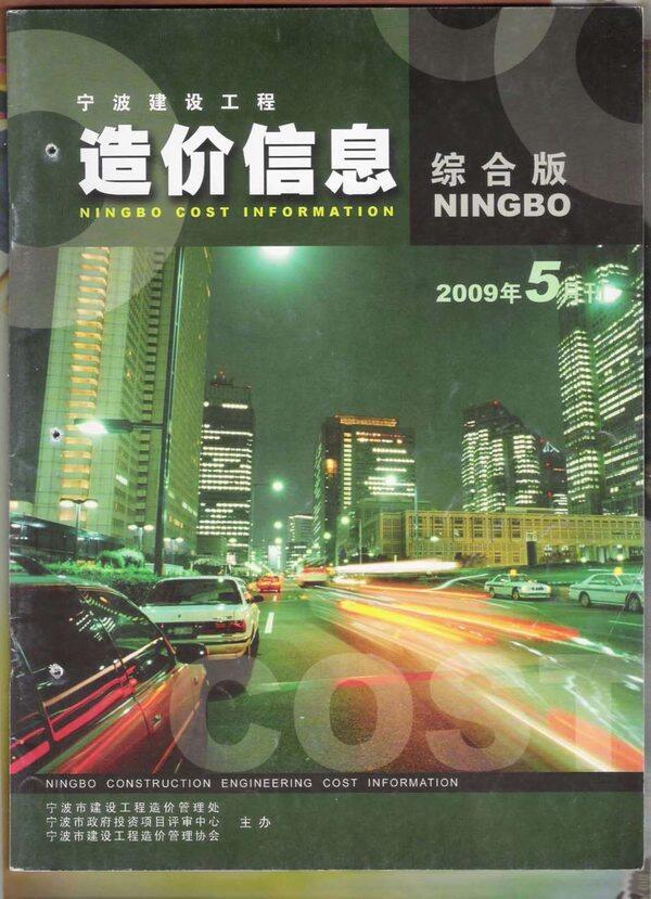 宁波市2009年5月造价信息造价信息期刊PDF扫描件