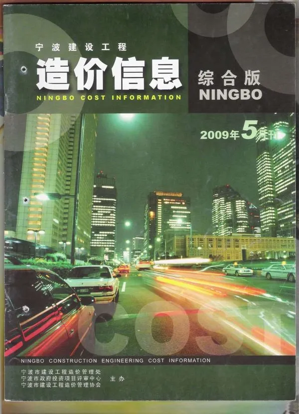 宁波市2009年第5期建设工程造价信息
