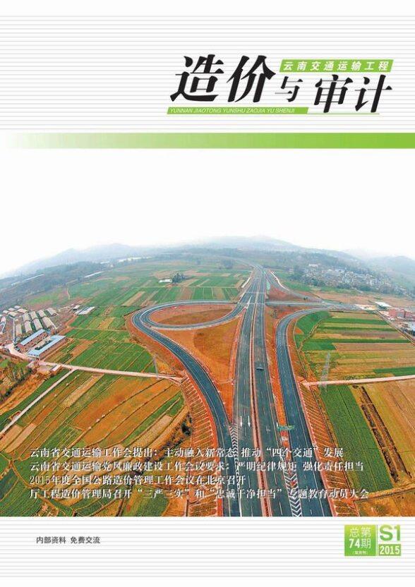 2015年1期云南交通建材预算价