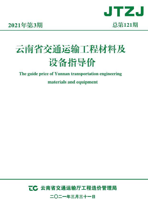云南省2021年3月交通造价信息期刊PDF扫描件