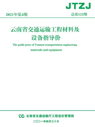 云南省2021年4期交通造价信息封面