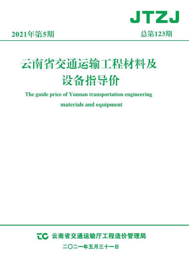 云南省2021年5月交通造价信息期刊PDF扫描件