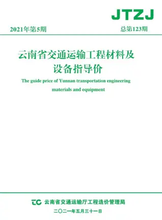 云南2021年5月电子版商品砼工程造价信息价封面第一页