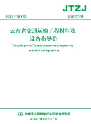 云南省2021年5期交通造价信息封面