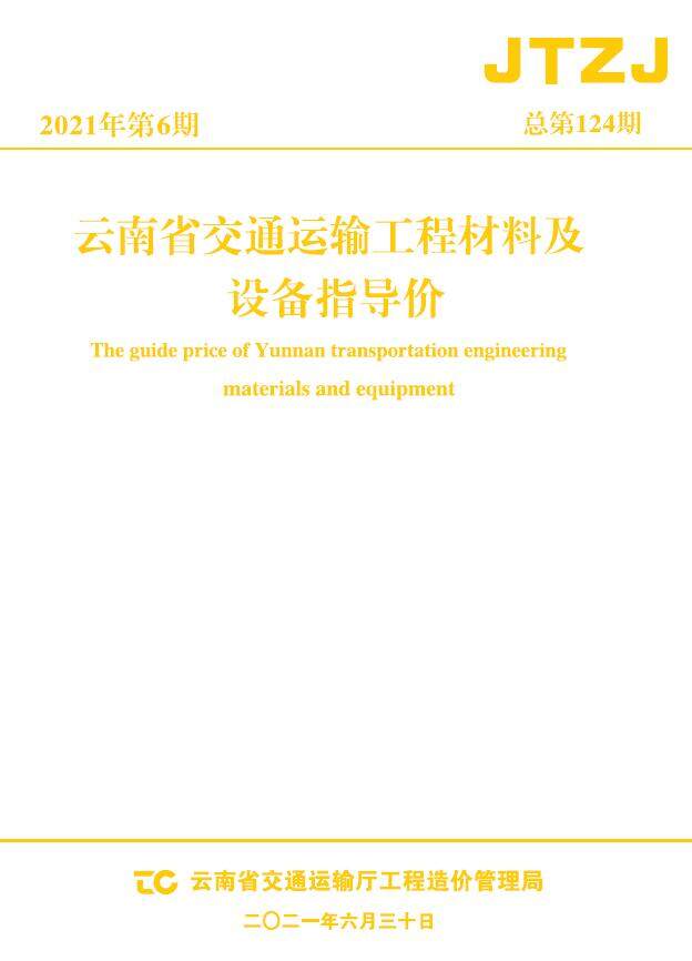 云南省2021年6月交通造价信息期刊PDF扫描件