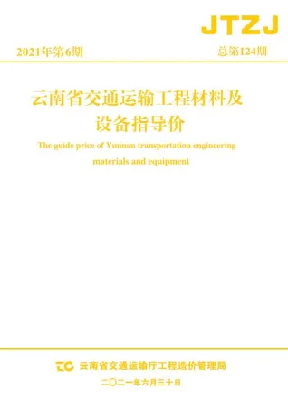 云南省2021年6期交通造价信息封面
