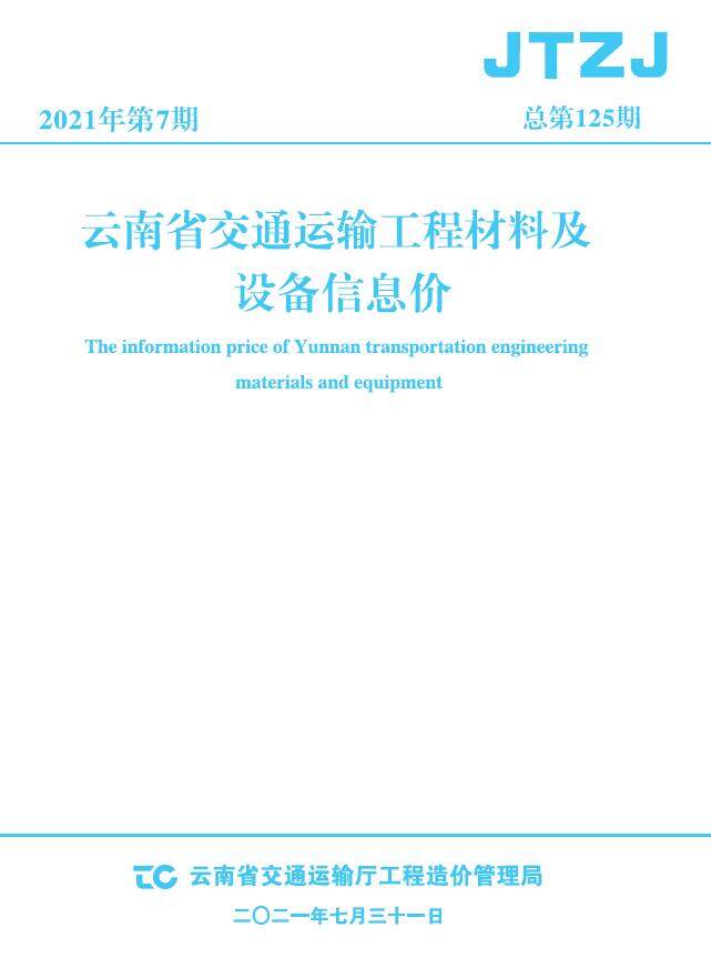 云南省2021年7月交通造价信息期刊PDF扫描件