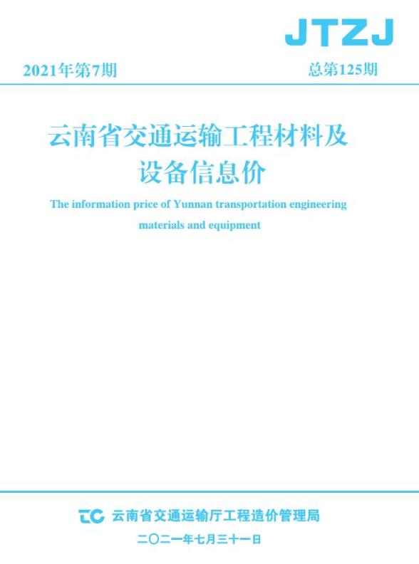 云南省2021年7月交通招标造价信息