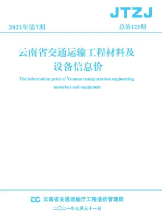 云南省2021年7月交通造价信息封面