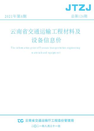 云南省2021年8月交通造价信息