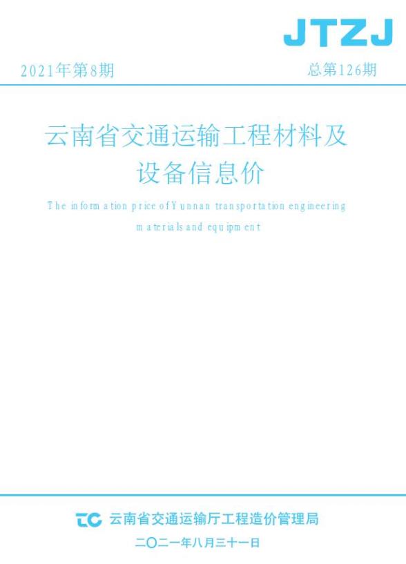 云南省2021年8月交通造价信息
