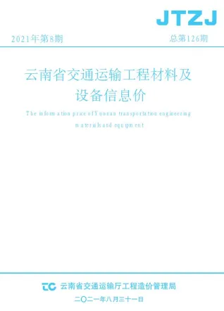 云南省2021年8月交通造价信息封面