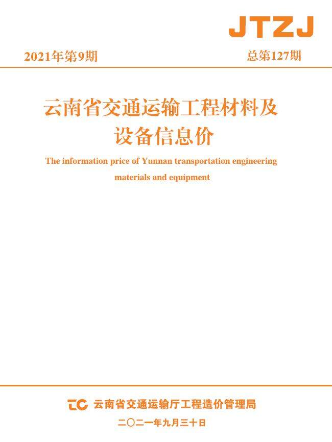 云南省2021年9月交通造价信息造价信息期刊PDF扫描件