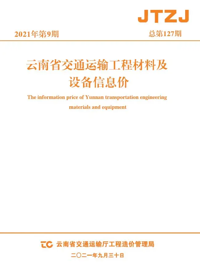 云南2021年9月交通运输工程材料及设备信息价