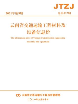 云南省2021年9月交通造价信息