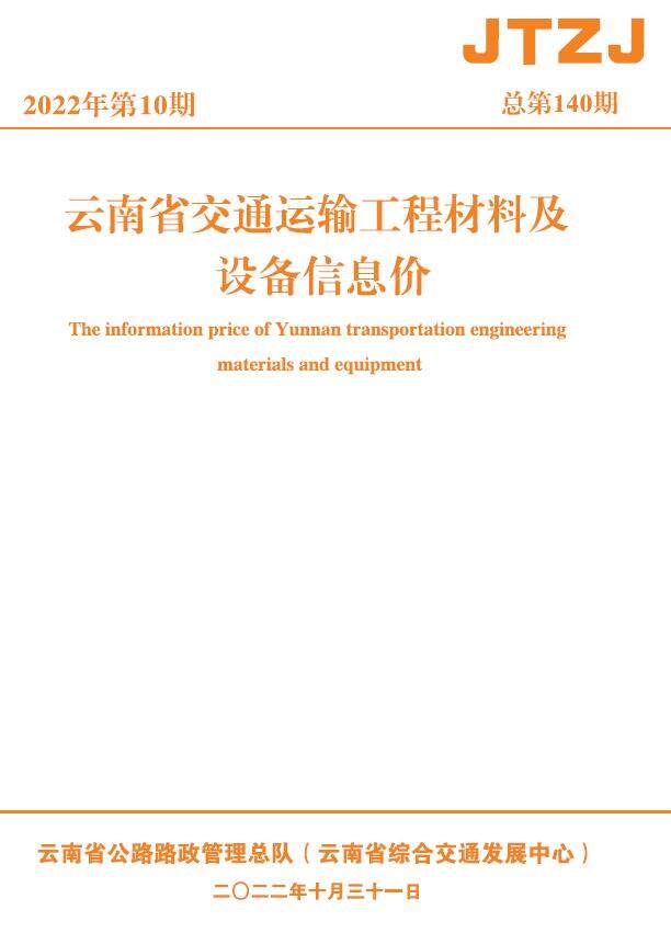 云南省2022年10月交通造价信息造价信息期刊PDF扫描件