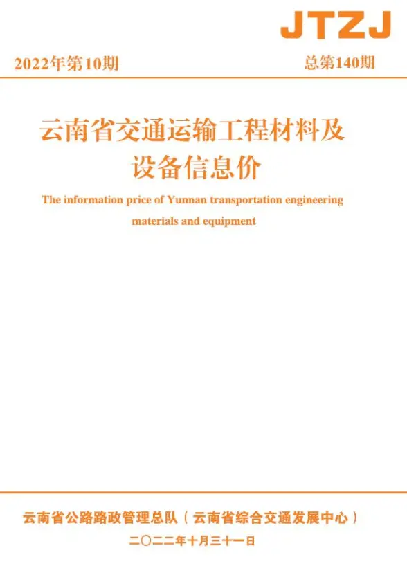 云南省2022年10月交通结算造价信息