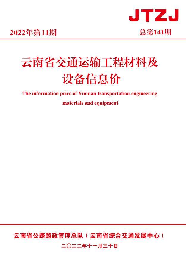 云南省2022年11月交通造价信息期刊PDF扫描件