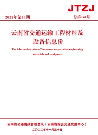云南省2022年11月交通造价信息封面