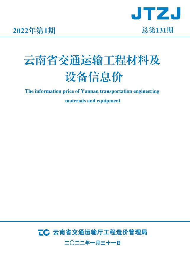 云南省2022年1月交通造价信息造价信息期刊PDF扫描件