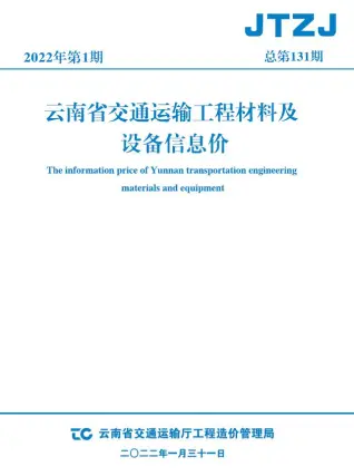 云南省2022年1月交通工程造价信息价PDF电子版