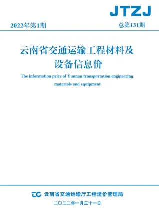 云南省2022年1月交通造价信息封面