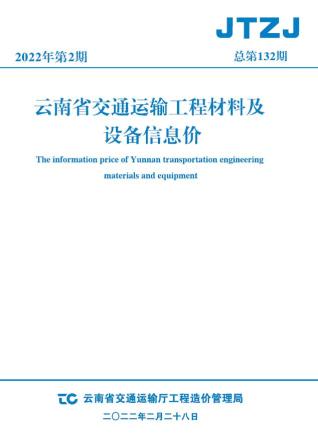 云南省2022年2月交通造价信息