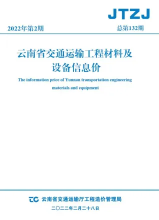 云南省2022年2月交通造价信息封面