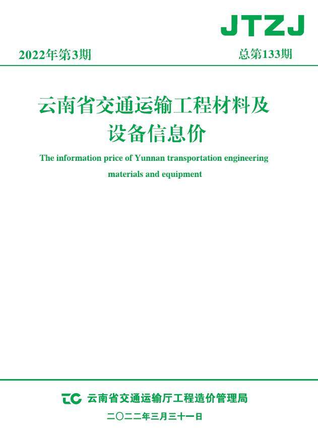 云南省2022年3月交通造价信息期刊PDF扫描件