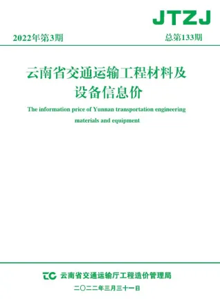 云南省2022年3月交通造价信息封面