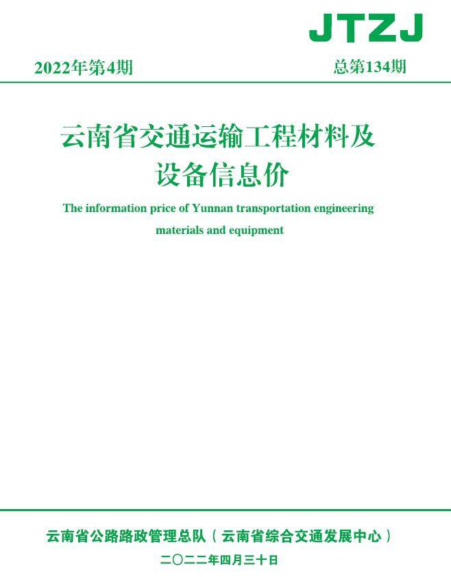 云南省2022年4月交通造价信息造价信息期刊PDF扫描件