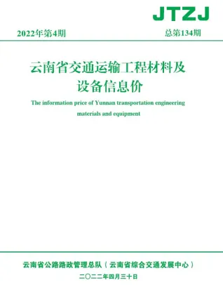 云南省2022年4月交通造价信息首图(工程结算参考价)