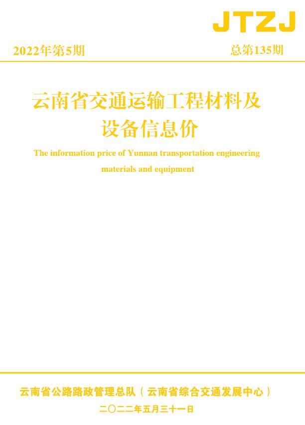 云南省2022年5月交通造价信息造价信息期刊PDF扫描件