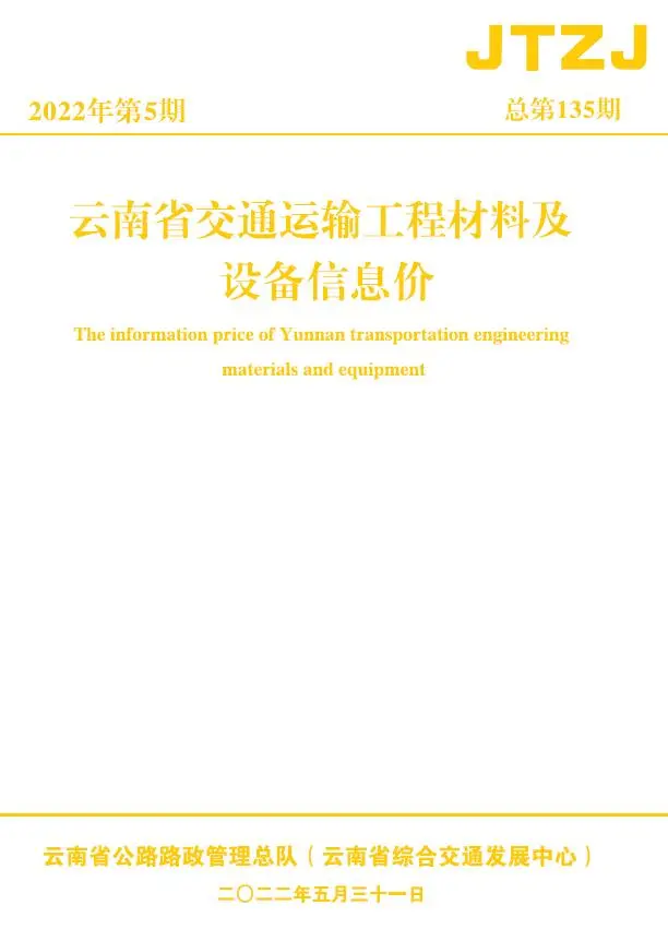 云南2022年5月电子版交通运输工程材料及设备信息价