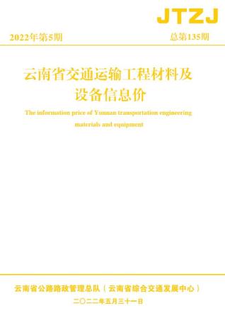 云南省2022年5月交通造价信息