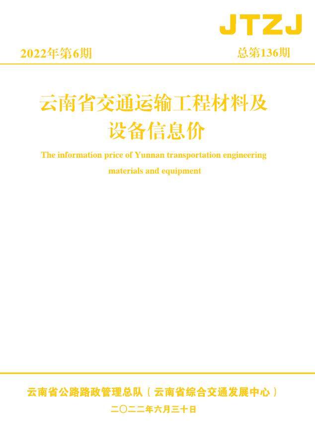云南省2022年6月交通造价信息造价信息期刊PDF扫描件