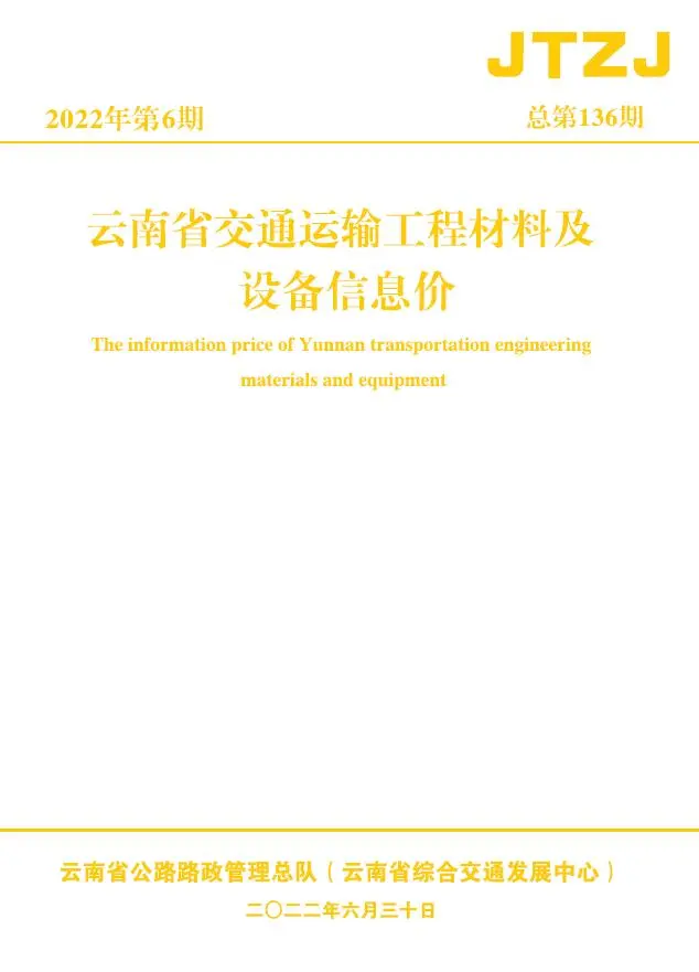 2022年6月云南省交通运输工程材料及设备信息价