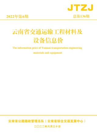 云南省2022年6月交通造价信息