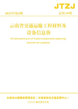 云南省2022年6月交通造价信息首图(工程造价管理手册)