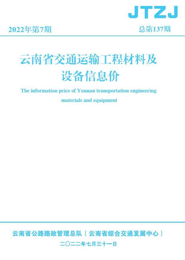 云南省2022年7月交通造价信息期刊PDF扫描件