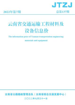 云南省2022年7月交通造价信息