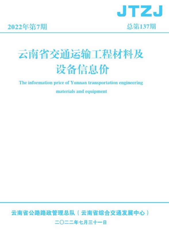 云南省2022年7月交通建材价格信息