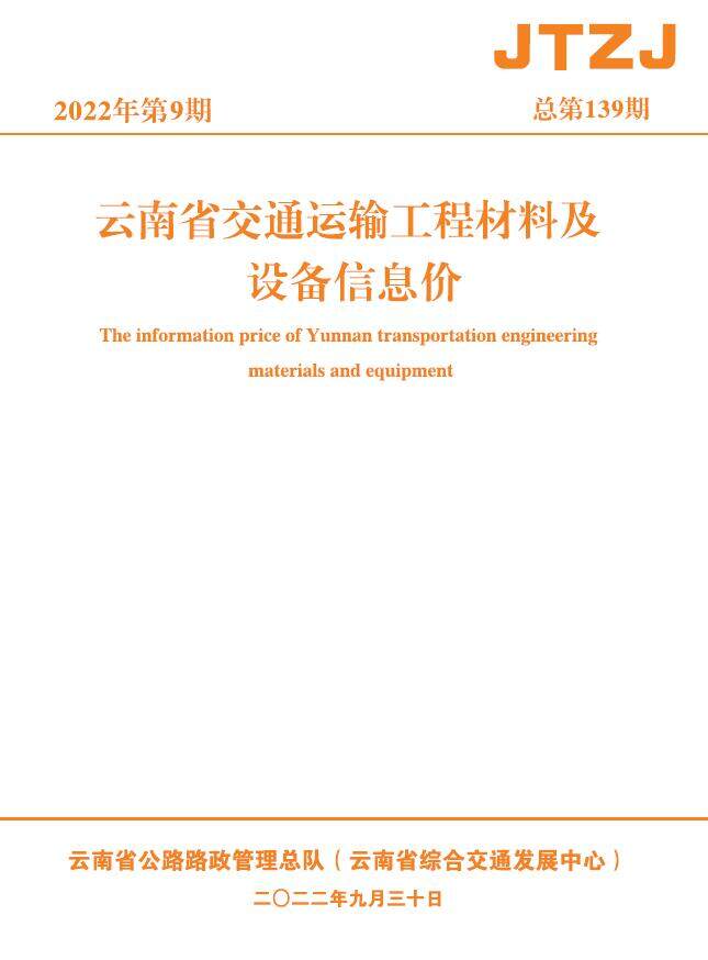 云南省2022年9月交通造价信息期刊PDF扫描件